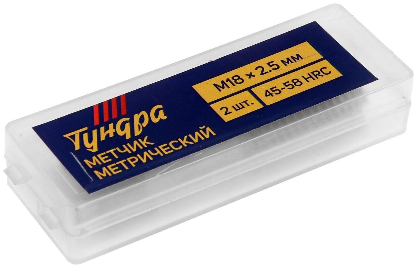 Метчики метрические ручные ТУНДРА, М18 х 2.5 мм, комплект из 2 шт.