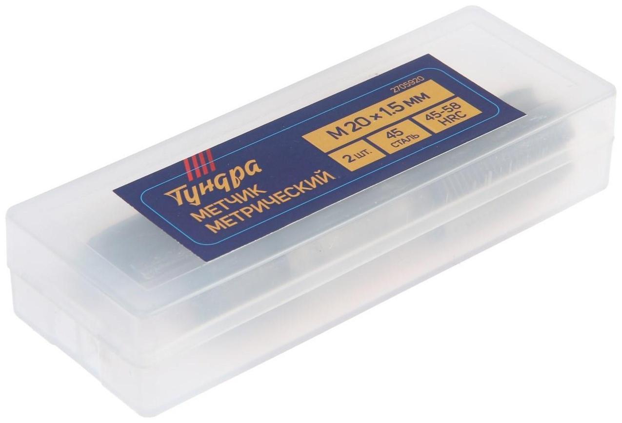 Метчики метрические ручные ТУНДРА, М20 х 1.5 мм, комплект из 2 шт.