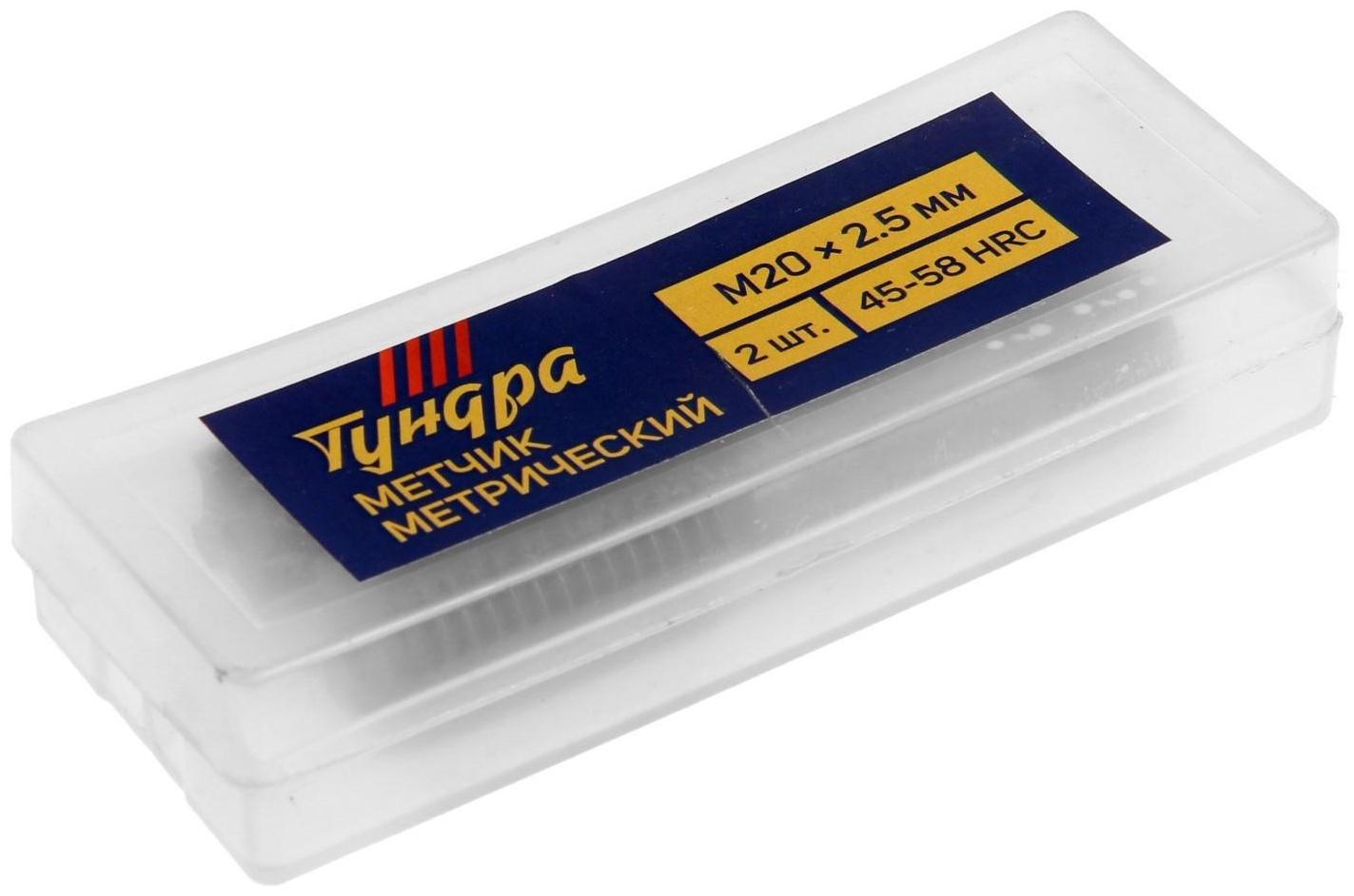 Метчики метрические ручные ТУНДРА, М20 х 2.5 мм, комплект из 2 шт.