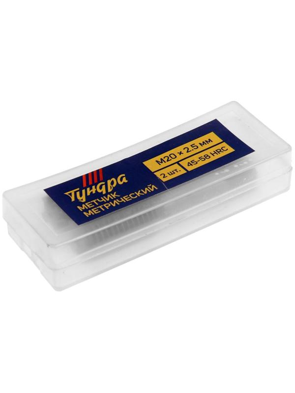 Метчики метрические ручные ТУНДРА, М20 х 2.5 мм, комплект из 2 шт.