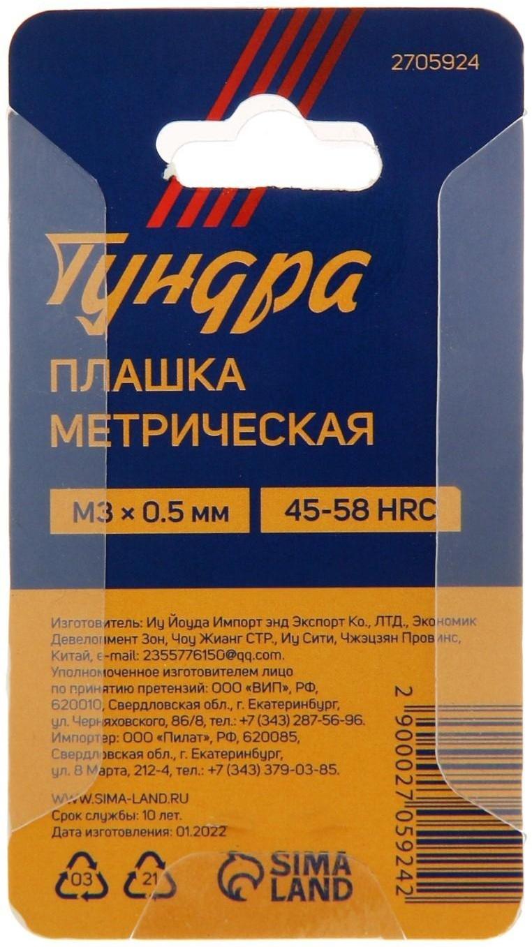 Плашка метрическая ТУНДРА, М3 х 0.5 мм