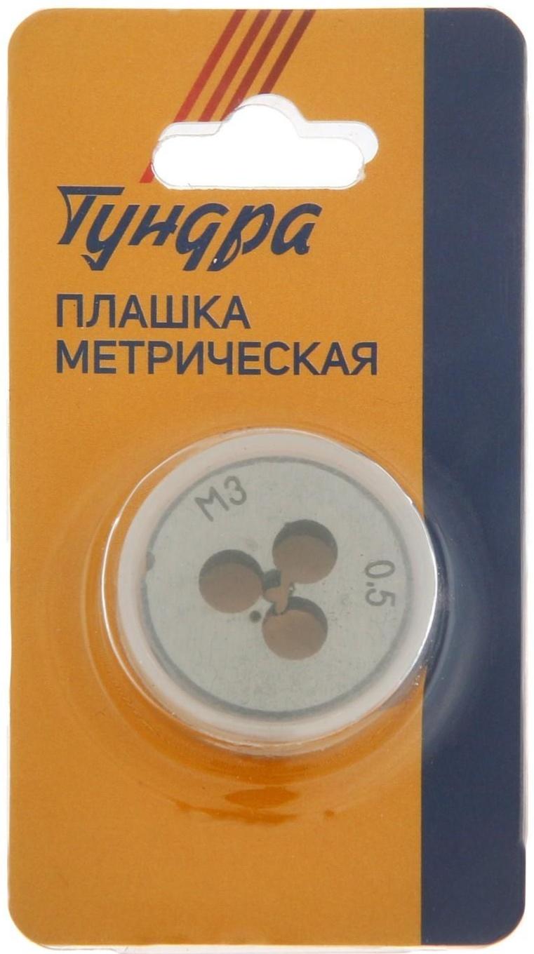Плашка метрическая ТУНДРА, М3 х 0.5 мм