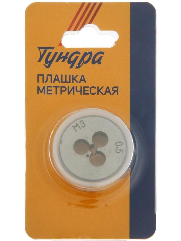 Плашка метрическая ТУНДРА, М3 х 0.5 мм