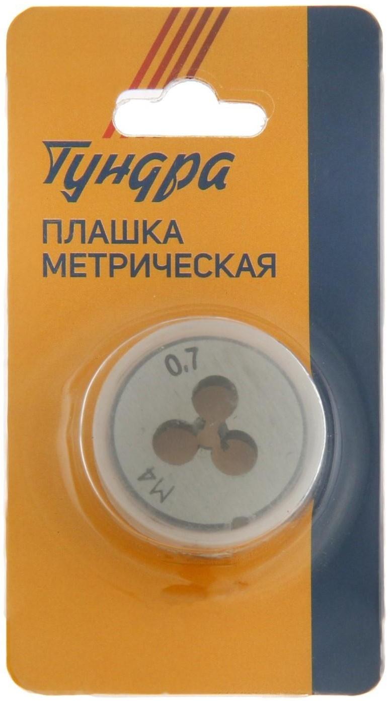 Плашка метрическая ТУНДРА, М4 х 0.7 мм