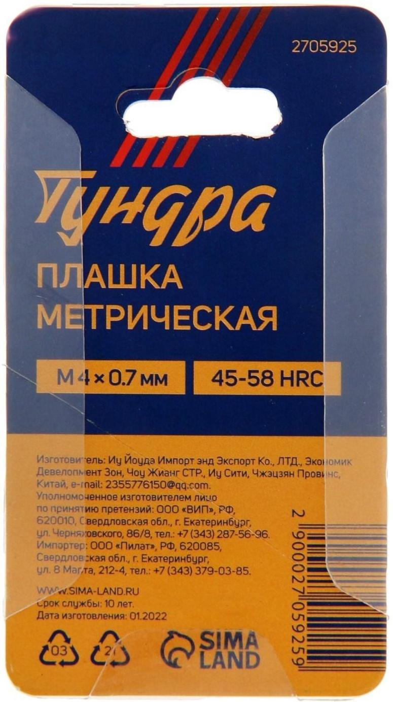 Плашка метрическая ТУНДРА, М4 х 0.7 мм