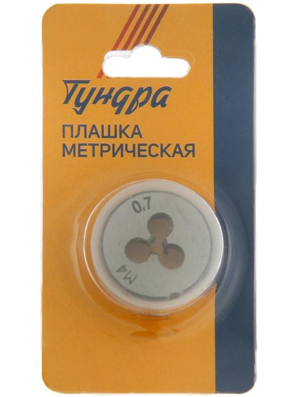 Плашка метрическая ТУНДРА, М4 х 0.7 мм