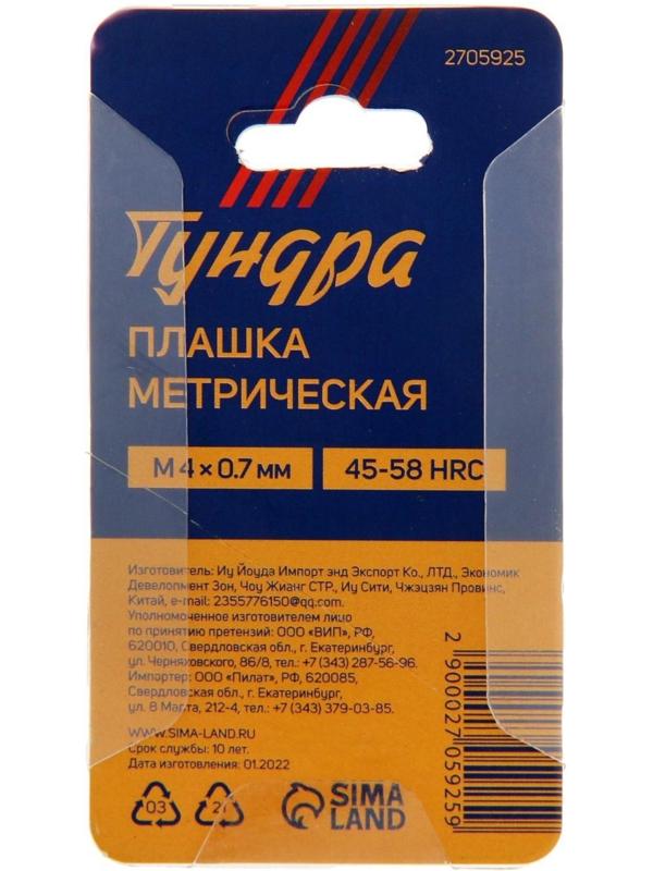 Плашка метрическая ТУНДРА, М4 х 0.7 мм