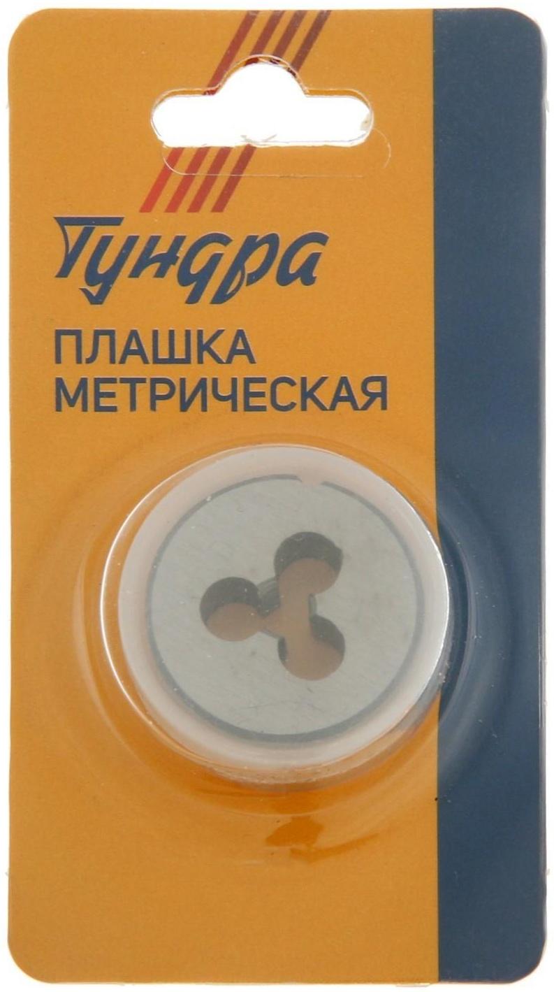 Плашка метрическая ТУНДРА, М5 х 0.5 мм