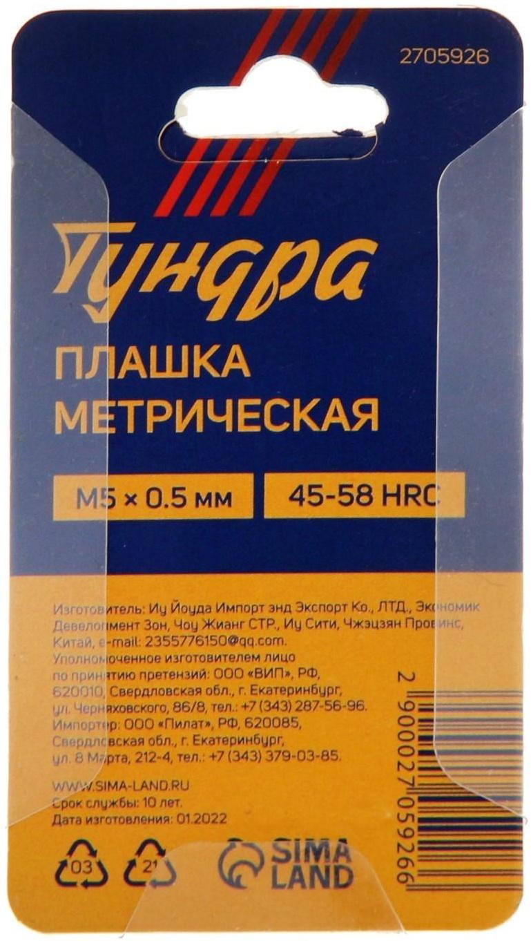 Плашка метрическая ТУНДРА, М5 х 0.5 мм