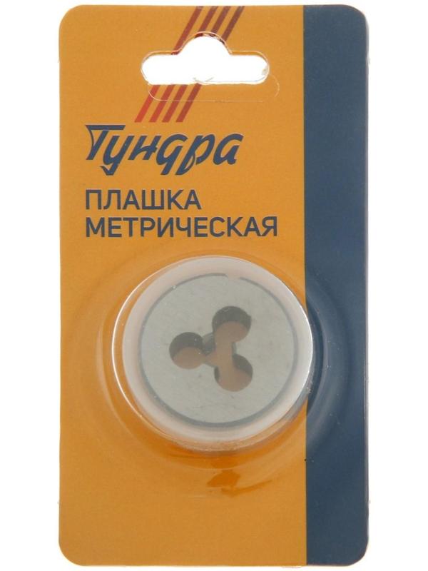 Плашка метрическая ТУНДРА, М5 х 0.5 мм