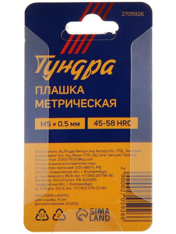 Плашка метрическая ТУНДРА, М5 х 0.5 мм