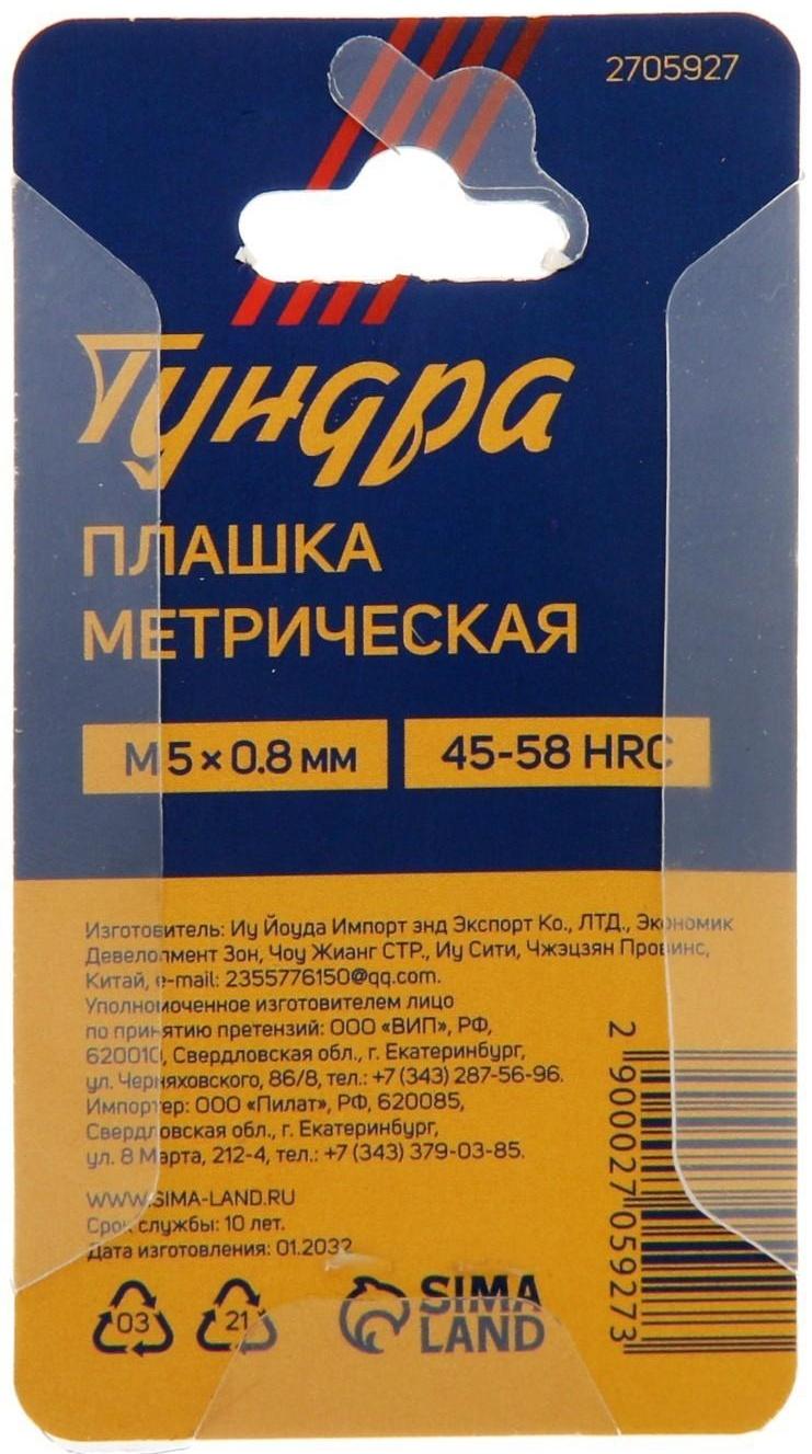 Плашка метрическая ТУНДРА, М5 х 0.8 мм