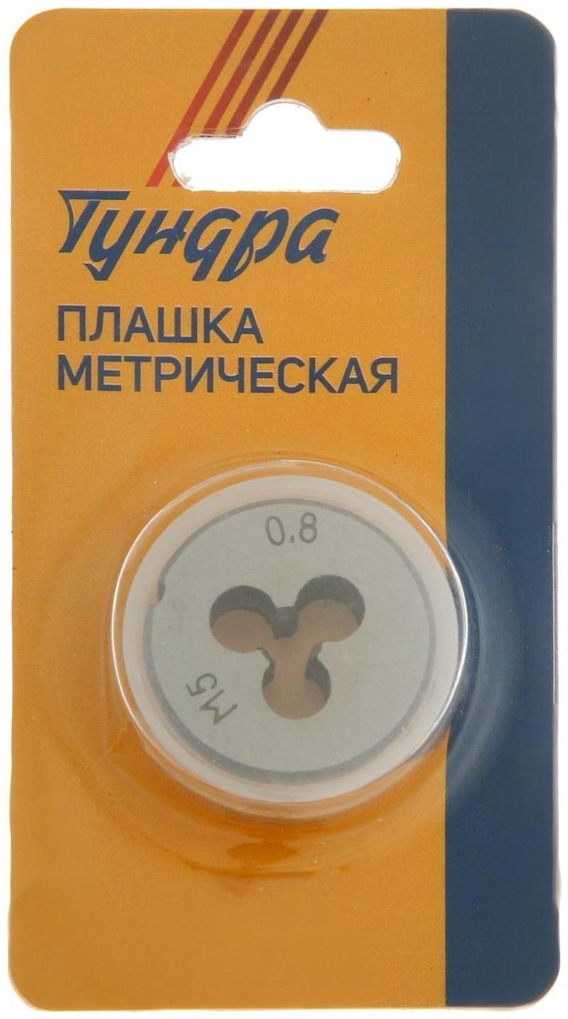 Плашка метрическая ТУНДРА, М5 х 0.8 мм