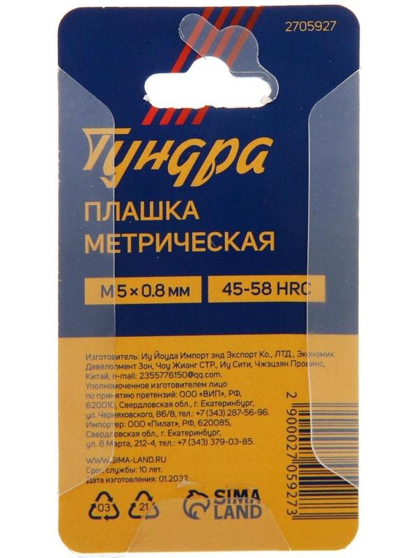 Плашка метрическая ТУНДРА, М5 х 0.8 мм