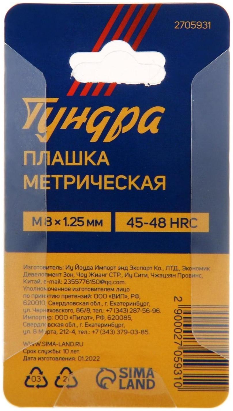 Плашка метрическая ТУНДРА, М8 х 1.25 мм