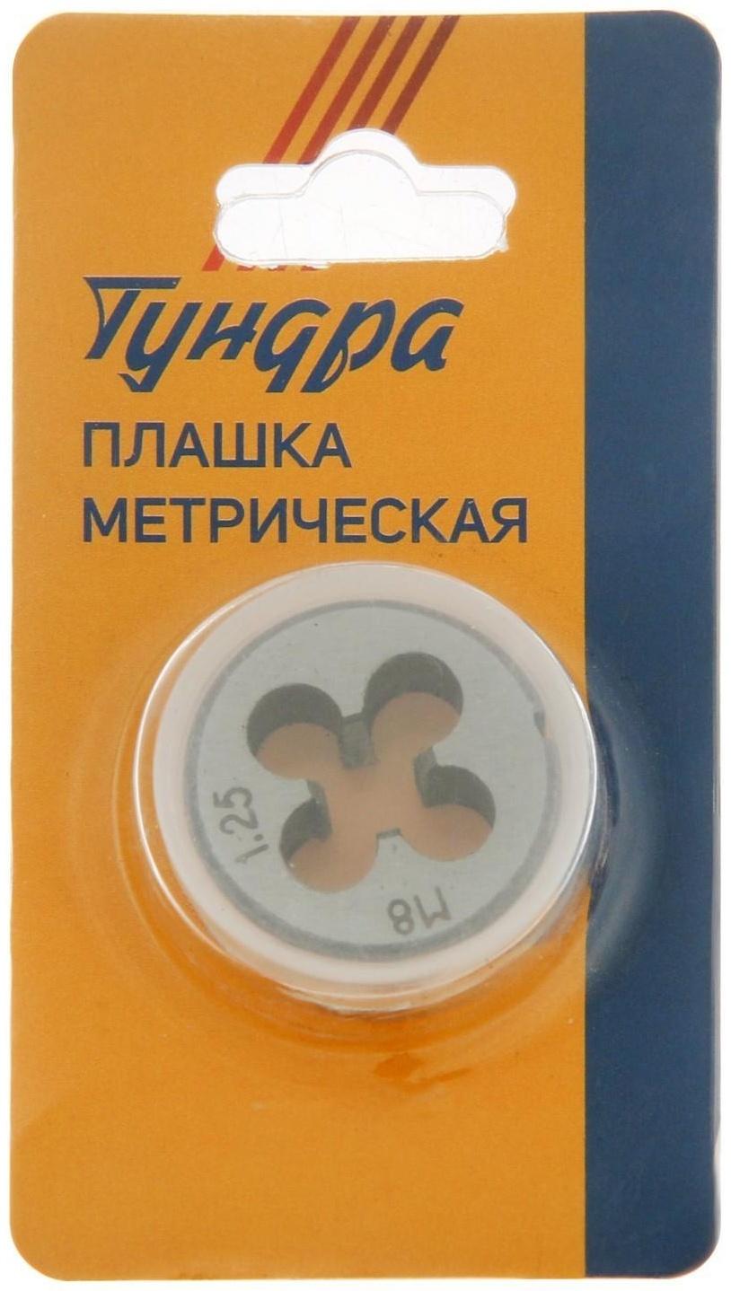 Плашка метрическая ТУНДРА, М8 х 1.25 мм