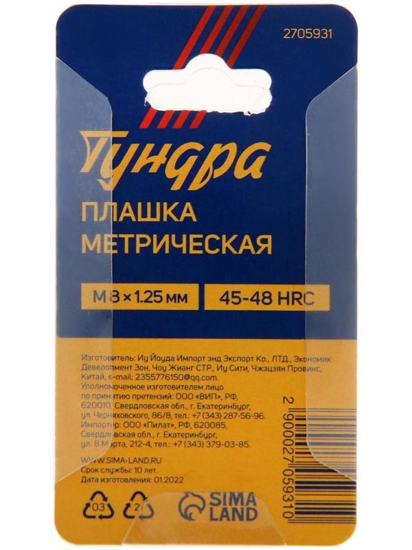 Плашка метрическая ТУНДРА, М8 х 1.25 мм