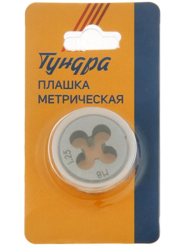 Плашка метрическая ТУНДРА, М8 х 1.25 мм