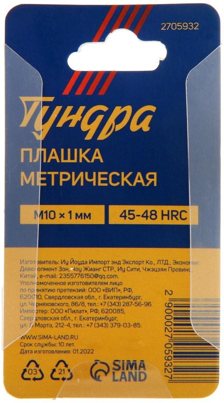 Плашка метрическая ТУНДРА, М10 х 1 мм
