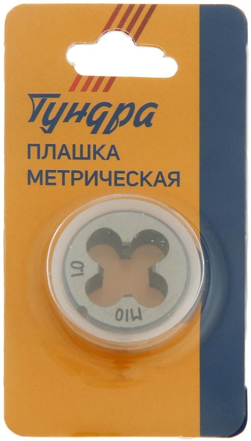 Плашка метрическая ТУНДРА, М10 х 1 мм