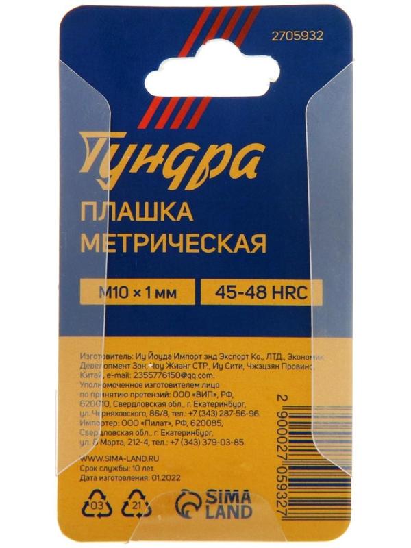 Плашка метрическая ТУНДРА, М10 х 1 мм