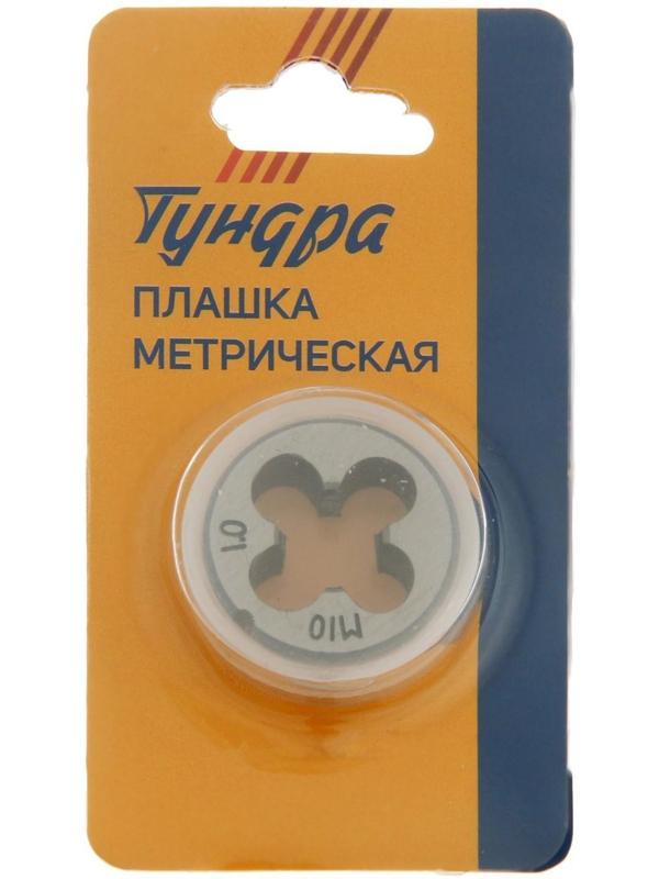 Плашка метрическая ТУНДРА, М10 х 1 мм