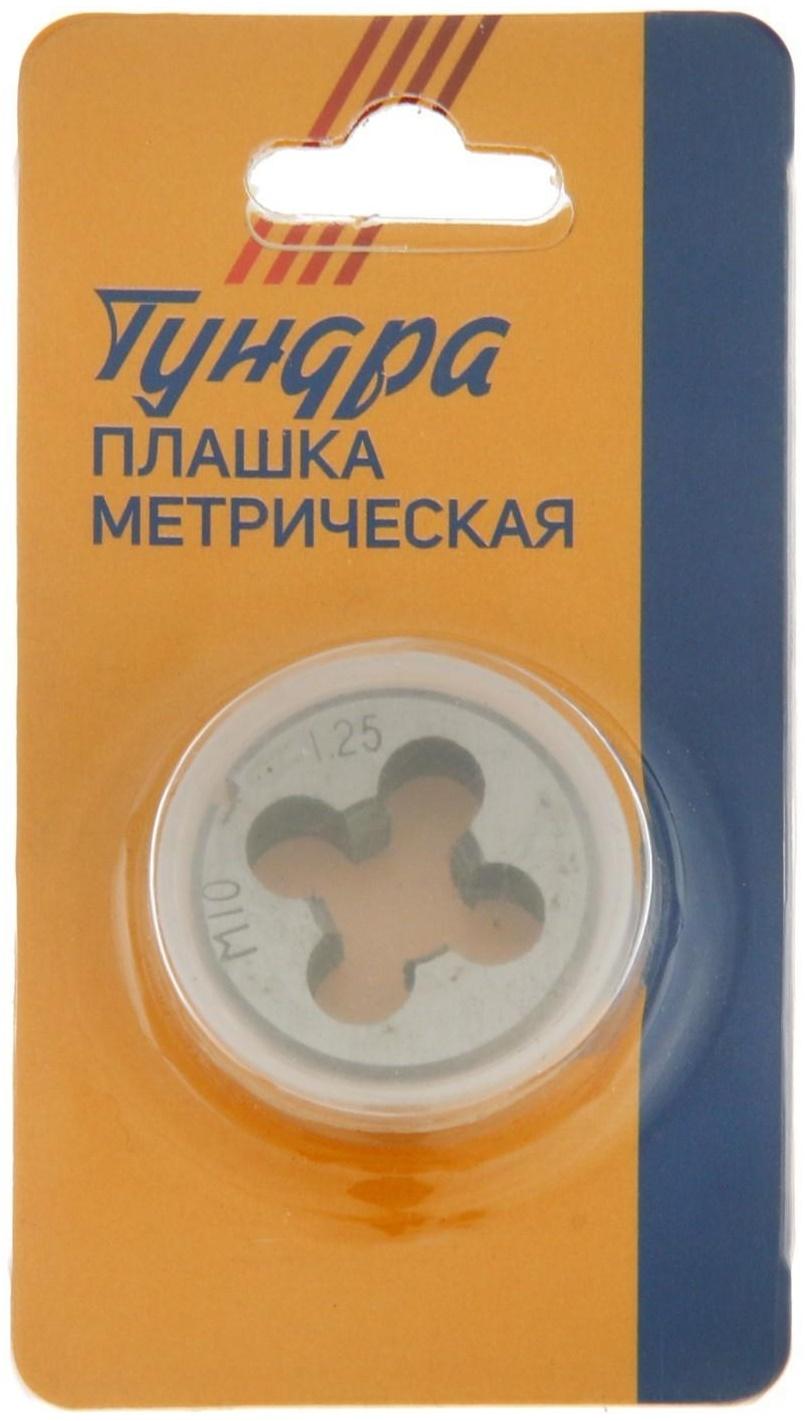 Плашка метрическая ТУНДРА, М10 х 1.25 мм