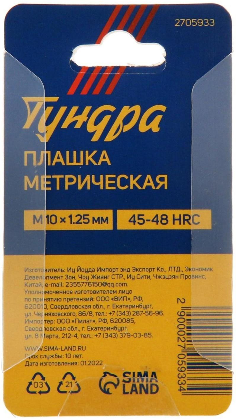 Плашка метрическая ТУНДРА, М10 х 1.25 мм