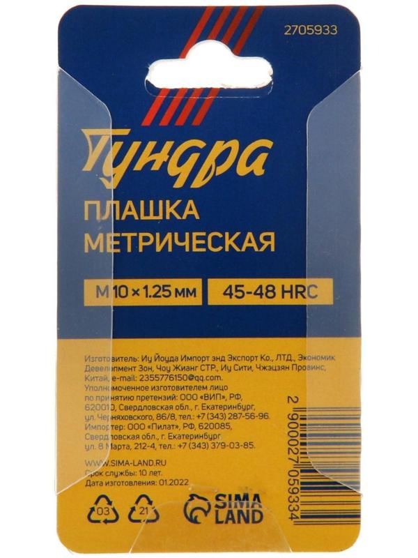 Плашка метрическая ТУНДРА, М10 х 1.25 мм