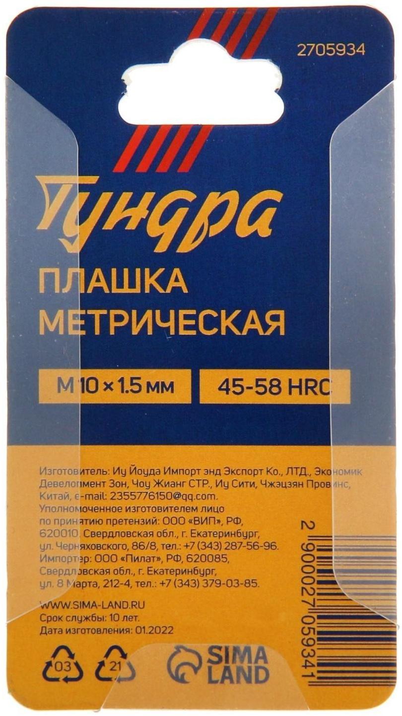 Плашка метрическая ТУНДРА, М10 х 1.5 мм