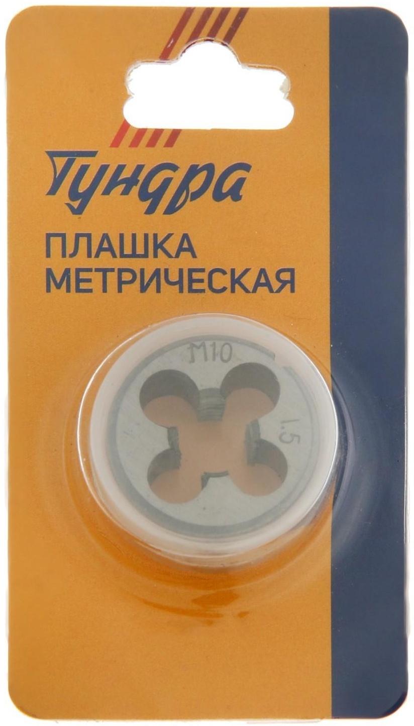Плашка метрическая ТУНДРА, М10 х 1.5 мм