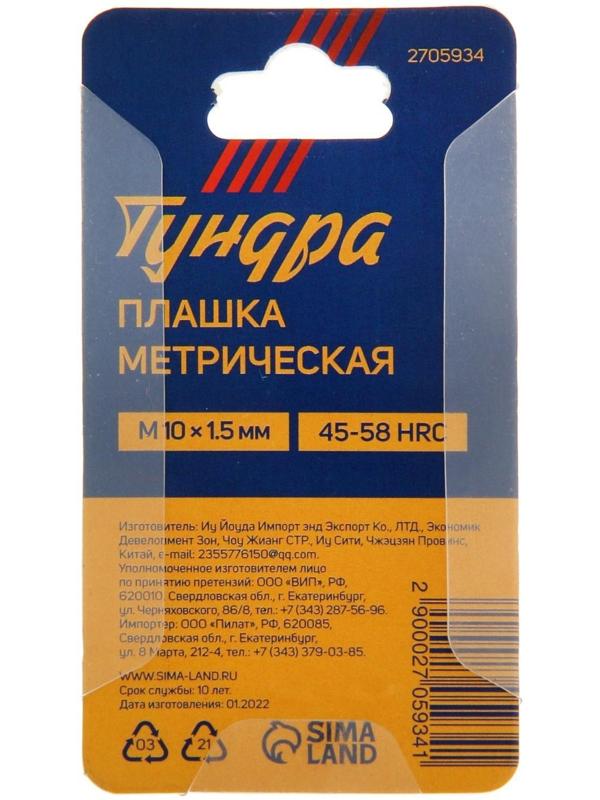 Плашка метрическая ТУНДРА, М10 х 1.5 мм