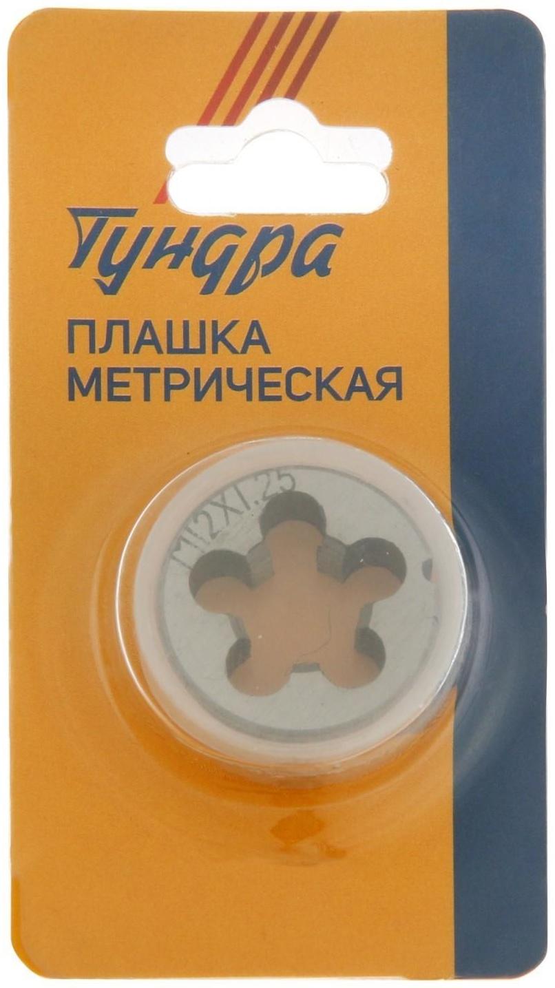 Плашка метрическая ТУНДРА, М12 х 1.25 мм