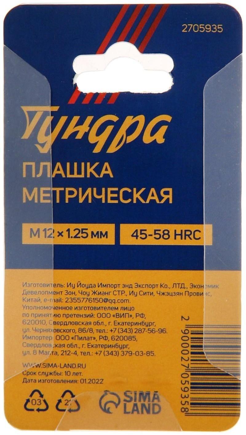 Плашка метрическая ТУНДРА, М12 х 1.25 мм