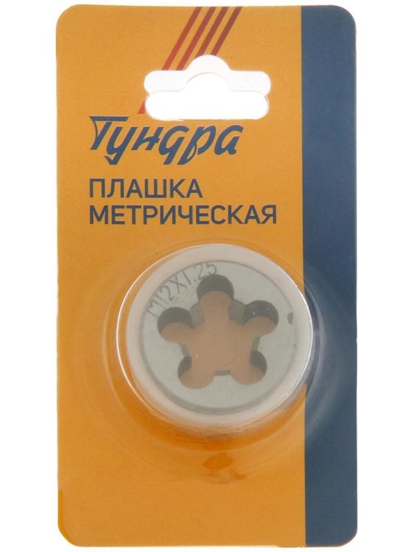Плашка метрическая ТУНДРА, М12 х 1.25 мм