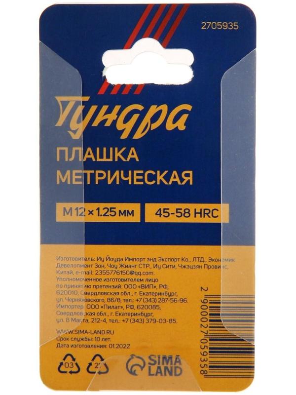 Плашка метрическая ТУНДРА, М12 х 1.25 мм