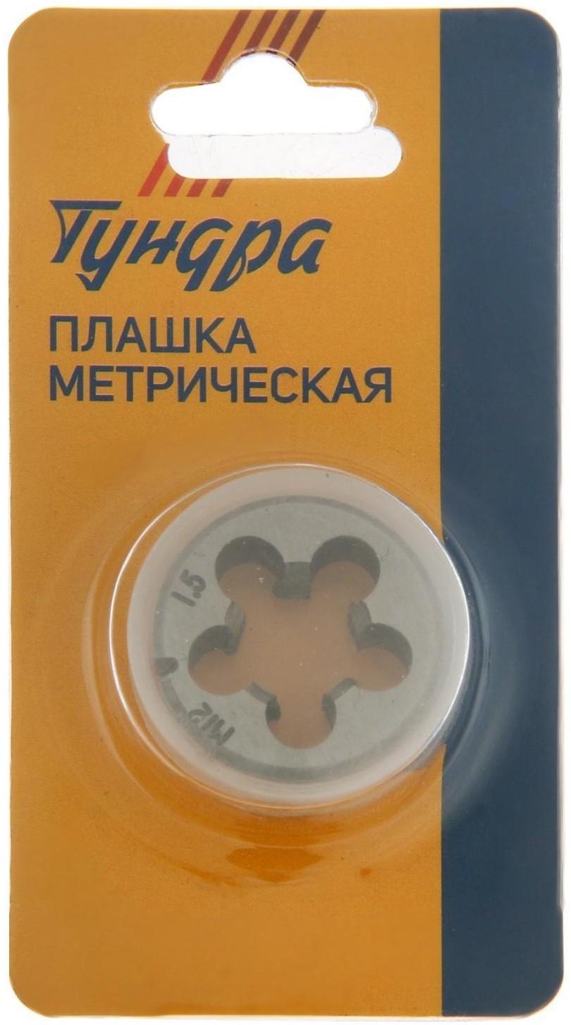 Плашка метрическая ТУНДРА, М12 х 1.5 мм