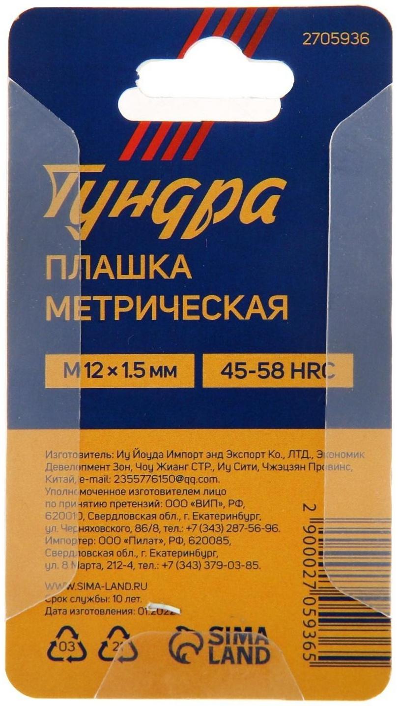 Плашка метрическая ТУНДРА, М12 х 1.5 мм