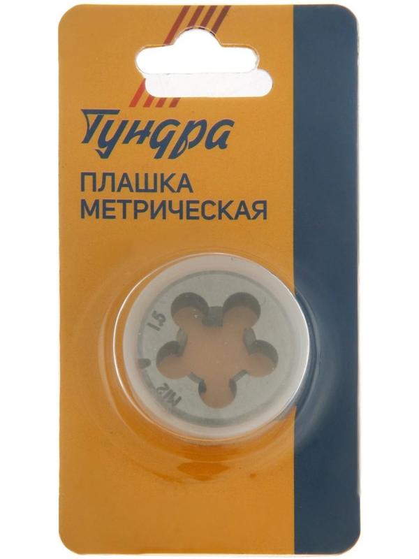 Плашка метрическая ТУНДРА, М12 х 1.5 мм