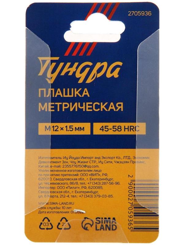 Плашка метрическая ТУНДРА, М12 х 1.5 мм