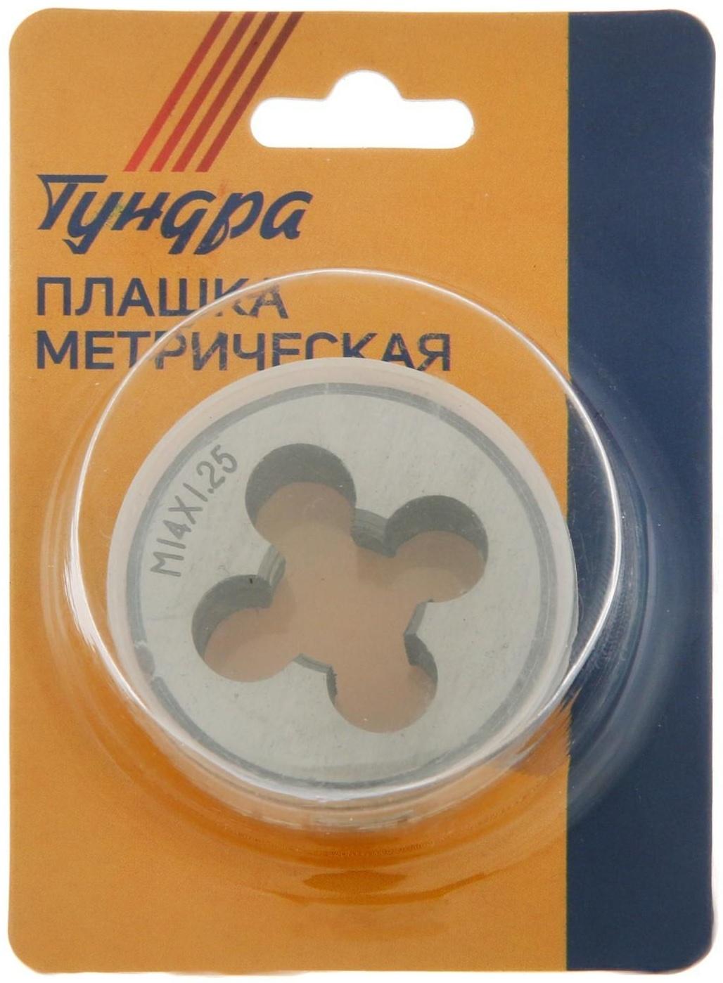 Плашка метрическая ТУНДРА, М14 х 1.25 мм