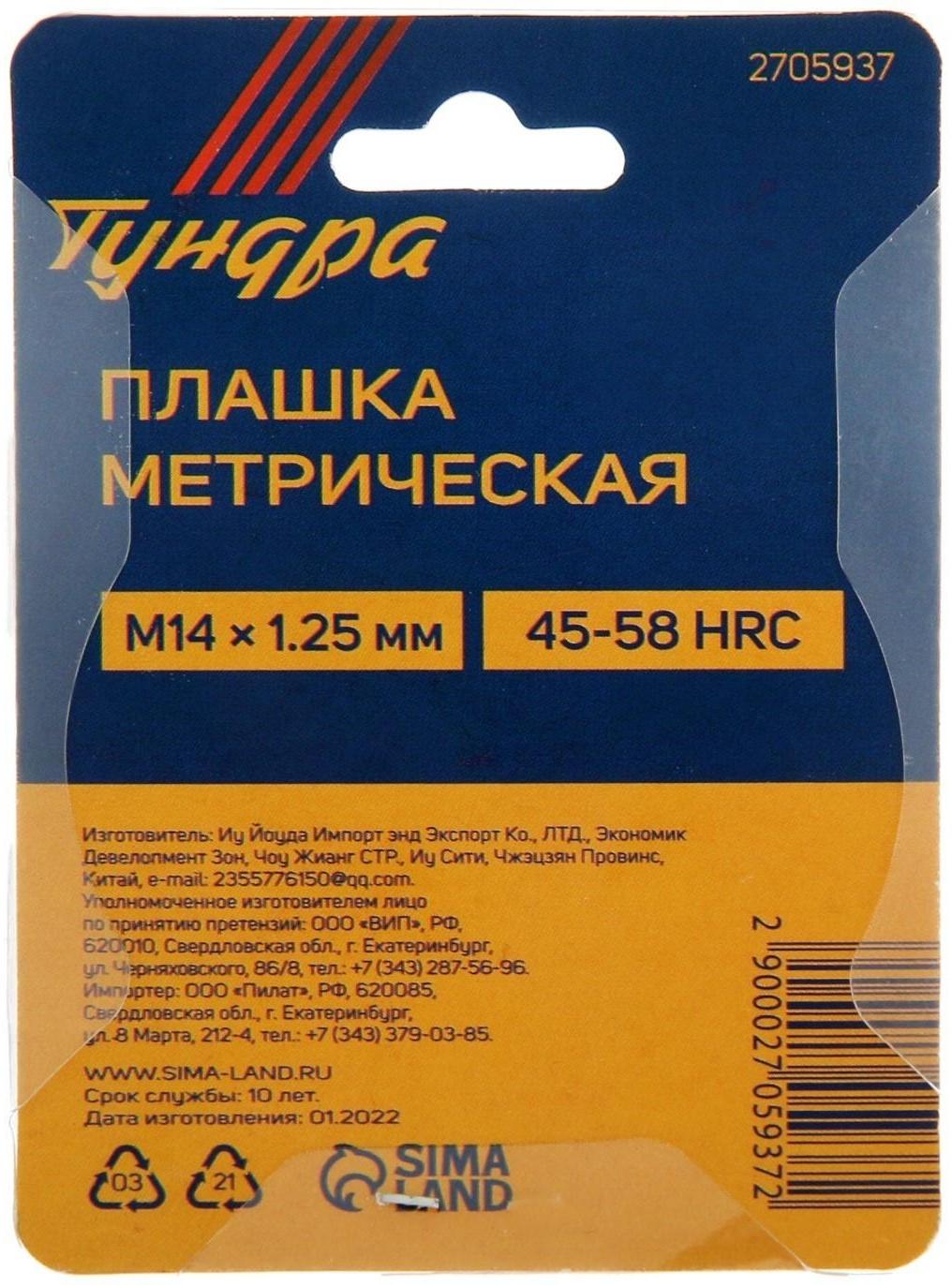 Плашка метрическая ТУНДРА, М14 х 1.25 мм