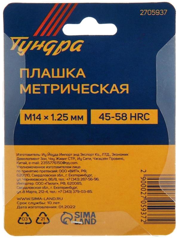 Плашка метрическая ТУНДРА, М14 х 1.25 мм