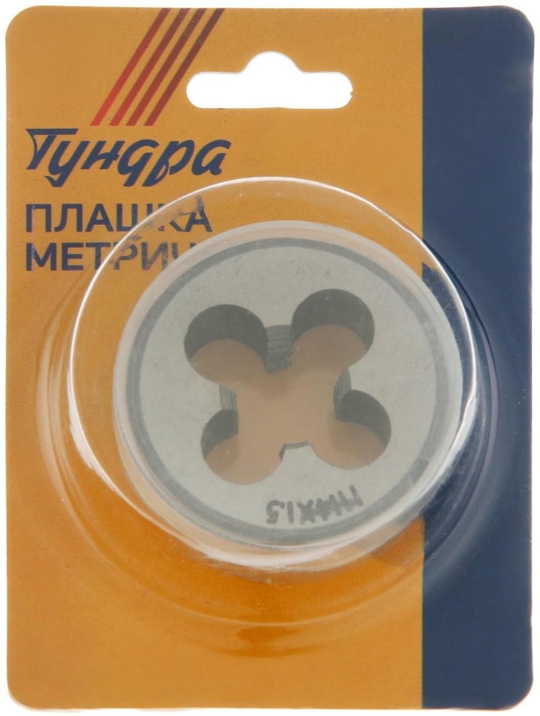 Плашка метрическая ТУНДРА, М14 х 1.5 мм