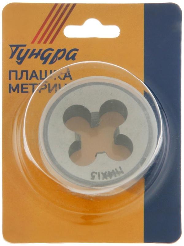 Плашка метрическая ТУНДРА, М14 х 1.5 мм