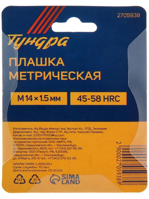 Плашка метрическая ТУНДРА, М14 х 1.5 мм