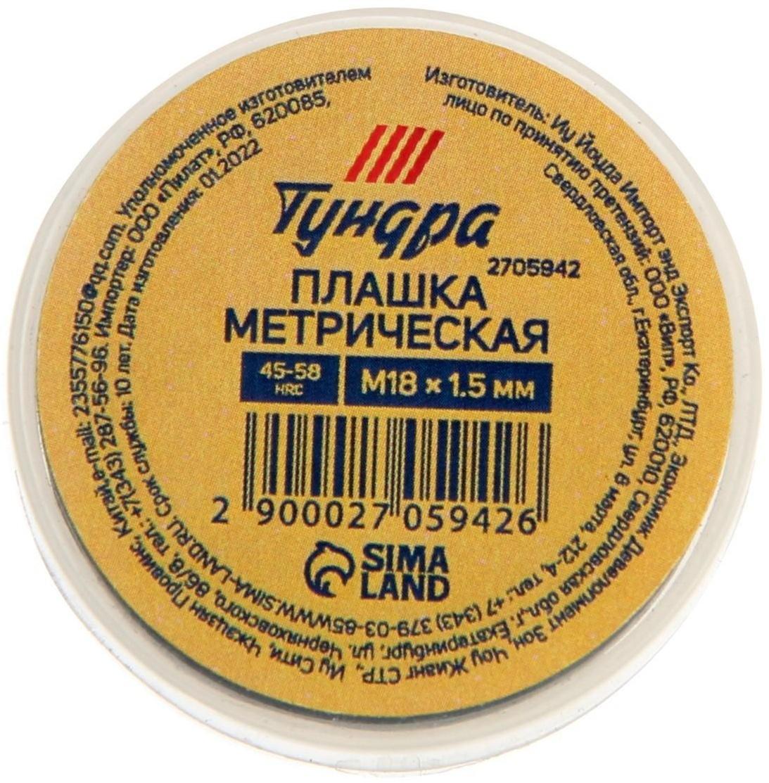 Плашка метрическая ТУНДРА, М18 х 1.5 мм