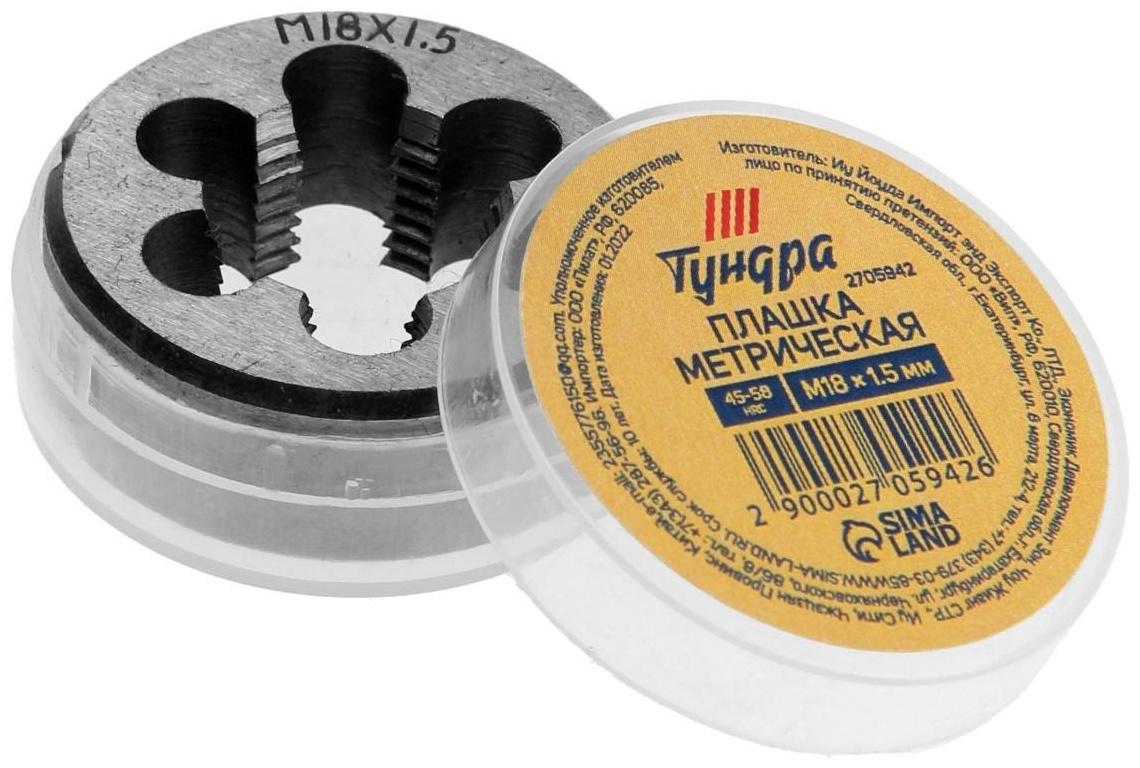 Плашка метрическая ТУНДРА, М18 х 1.5 мм