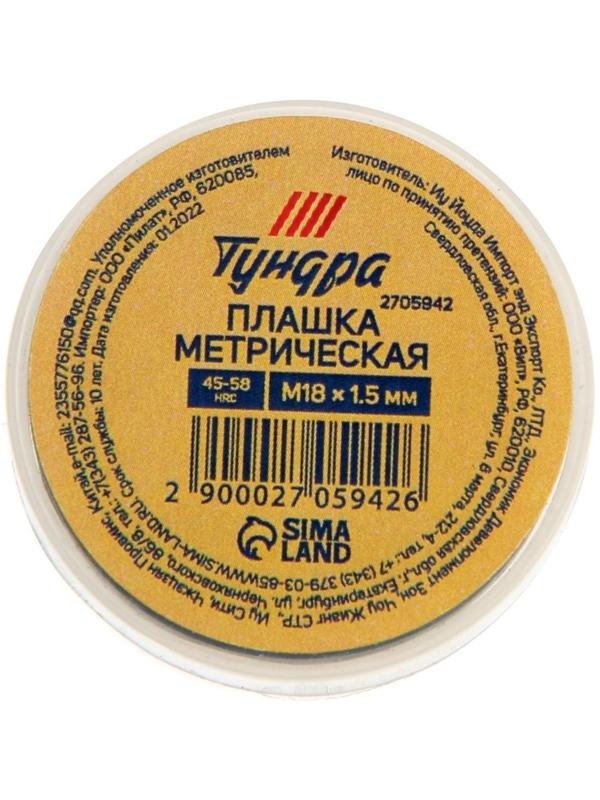 Плашка метрическая ТУНДРА, М18 х 1.5 мм