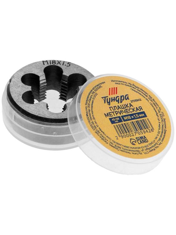 Плашка метрическая ТУНДРА, М18 х 1.5 мм